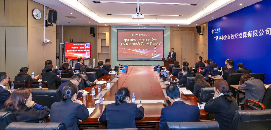 錨定高質(zhì)量發(fā)展 開啟“十五五”征程——中小擔(dān)保召開2026年工作會議